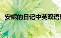 安妮的日记中英双语版下载（安妮的日记）
