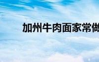 加州牛肉面家常做法（加州牛肉面）