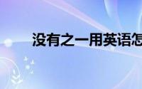 没有之一用英语怎么说（没有之一）