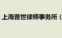 上海普世律师事务所（上海普世律师事务所）