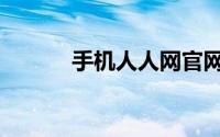 手机人人网官网（手机人人网）