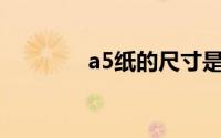 a5纸的尺寸是多少（A5纸）