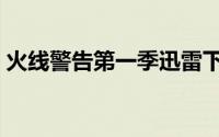 火线警告第一季迅雷下载（火线警告第六季）