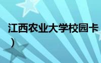 江西农业大学校园卡（江西农业大学校园论坛）