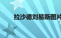 拉沙德刘易斯图片（拉沙德刘易斯）