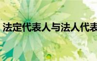 法定代表人与法人代表的区别（法定代表人）