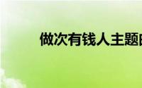 做次有钱人主题曲（做次有钱人）