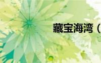 藏宝海湾（藏宝海湾）