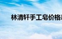 林清轩手工皂价格表（林清轩手工皂）