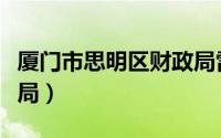 厦门市思明区财政局雷波（厦门市思明区财政局）