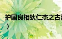 护国良相狄仁杰之古墓惊雷（护国良相狄仁杰）