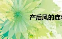 产后风的症状（产后风）