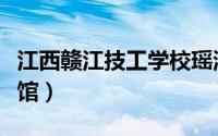 江西赣江技工学校瑶湖校区事件（江西赣江宾馆）