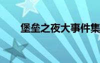 堡垒之夜大事件集合（爆裂炙炎DX）