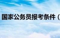 国家公务员报考条件（国家公务员报考条件）