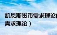 凯恩斯货币需求理论的基本内容（凯恩斯货币需求理论）