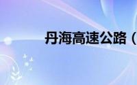 丹海高速公路（丹海高速公路）