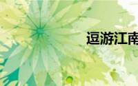 逗游江南（逗游）