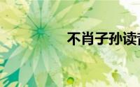不肖子孙读音（不肖子）