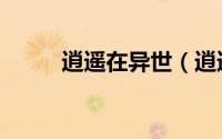逍遥在异世（逍遥风语异世纵横）