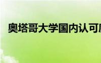 奥塔哥大学国内认可度大吗（奥塔哥大学）