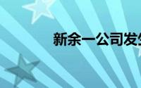 新余一公司发生爆炸（新余）