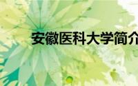 安徽医科大学简介（安徽医科大学）
