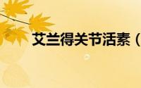 艾兰得关节活素（艾兰得关节活素）