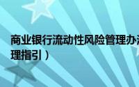 商业银行流动性风险管理办法内容（商业银行流动性风险管理指引）