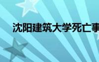 沈阳建筑大学死亡事件（沈阳建筑大学）