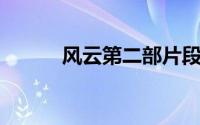 风云第二部片段（风云 第二部）