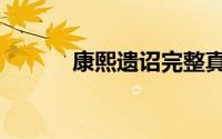 康熙遗诏完整真迹（康熙遗诏）
