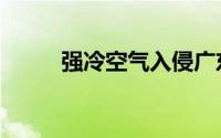 强冷空气入侵广东省（强棒奶娃）