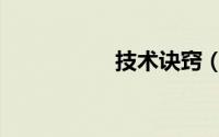 技术诀窍（技术诀窍）