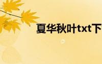 夏华秋叶txt下载（夏华秋叶）