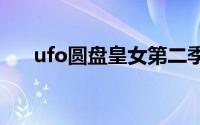 ufo圆盘皇女第二季（UFO 圆盘皇女）