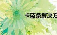 卡蓝条解决方法（卡蓝条）
