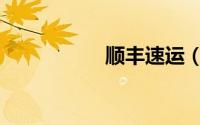 顺丰速运（顺王威漆）