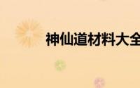 神仙道材料大全（神仙道懒娃）