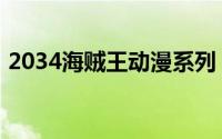 2034海贼王动漫系列（2034海贼王国际版）
