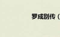 罗成别传（罗成别传）