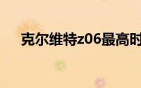 克尔维特z06最高时速（克尔维特Z06）