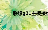 联想g31主板接线图解（联想G3）