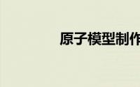 原子模型制作（原子模型）