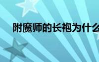 附魔师的长袍为什么贵（附魔师的长袍）