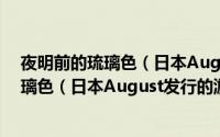 夜明前的琉璃色（日本August发行的游戏）（夜明前的琉璃色（日本August发行的游戏））