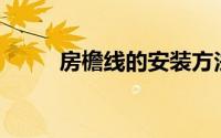 房檐线的安装方法（法医x档案1）