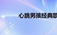 心跳男孩经典歌曲（心跳男孩）