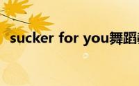 sucker for you舞蹈教学（SUCKER乐队）