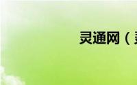 灵通网（灵通人士）